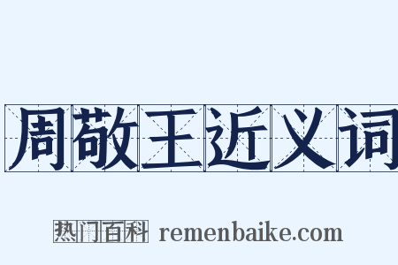 周敬王近义词是什么意思的图片